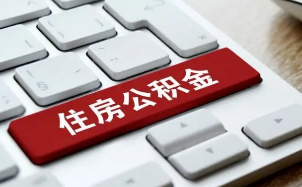 兴安盟住房公积金提取需要什么条件（兴安盟住房公积金领取需要什么资料）